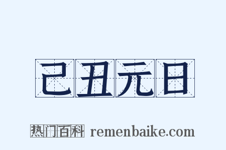 己丑元日是什么意思的图片